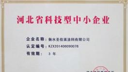 圣伯萊漆獲河北省科技型中小企業