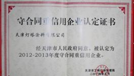 燈塔涂料獲守合同重信用企業(yè)稱號(hào)