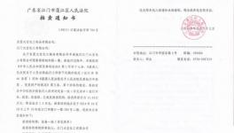 江門大寶化工涉嫌侵權被查封