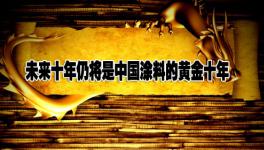 看未來十年中國涂料行業行情