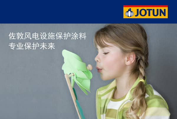 佐敦推出全新Jotatop聚氨酯風電葉片涂料