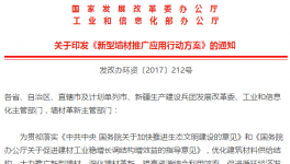 《新型墻材推廣行動方案》印發 2020年新建建筑應用比達90%