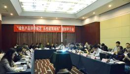 《綠色設(shè)計(jì)產(chǎn)品評(píng)價(jià)技術(shù)規(guī)范 水性建筑涂料》編制研討會(huì)