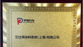 艾仕得榮獲平偉集團“2016年優(yōu)秀供應(yīng)商”