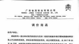 廣西金茂鈦業上調鈦白粉800元/噸