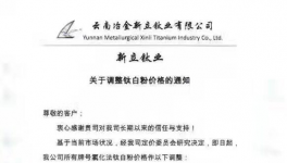 云南冶金新立鈦業(yè)上調國內(nèi)鈦白粉價格1000元
