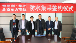 東方雨虹與金德利簽署防水集采協議