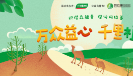 自然力量攜手同行，三棵樹綠色大使再燃公益激情