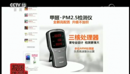 全部不合格，誤差高到離譜？網(wǎng)紅甲醛檢測(cè)儀大調(diào)查！