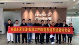 巴德士智能制造項(xiàng)目正式啟動(dòng)！