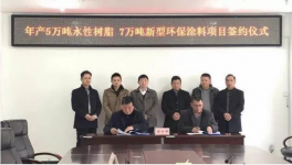 投資2億！年產5萬噸水性樹脂和7萬噸新型環保涂料正式簽約