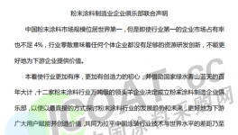 大事件！12家涂料企業(yè)聯(lián)合發(fā)布聲明！