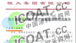 恒大“炸雷”！立邦、三棵樹眾多涂料廠均為供應商！