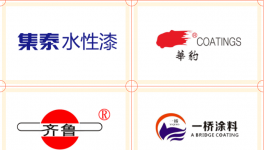 權(quán)威！“2021十大水漆品牌”發(fā)布！