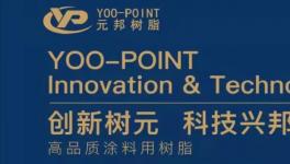 上海元邦水性快干型環氧乳液在工程機械的應用與研究