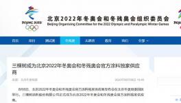 重磅機遇！冬奧涂料獨家供應商有望實現“超車”！