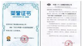 捷報頻傳！嘉寶莉獲中國二十二冶集團年度優秀供應商獎