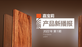 嘉寶莉水性高透新品綻放，有顏有值有品！