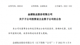 注資4億設立子公司！鈦白粉龍頭推動40萬噸/年化工項目！