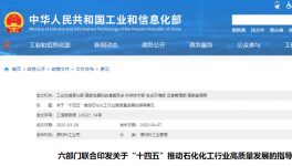 六部門聯合發布！嚴控煉油、黃磷等化工行業新增產能！