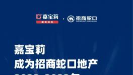 中標！嘉寶莉與招商蛇口地產簽署戰略合作，共建美好生活