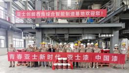 喜訊頻傳！A股涂料龍頭年產(chǎn)60萬噸涂料車間成功試機(jī)?！