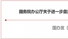 大利好！國務院緊急開會！