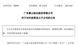 大動作！惠云鈦業連續成立3家子公司！涉及這些領域！