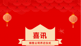新期望、新目標！全球知名顏料制造商正式入駐新址！