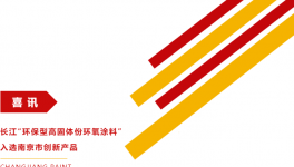 實至名歸！這家涂料骨干帶來固含量高、附著力強優等品！