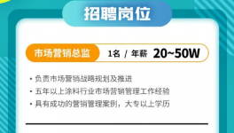 年薪50萬！這家涂料企業求賢若渴！