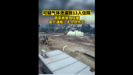 毒氣泄漏致?11人送醫(yī)！涉事者被處罰！