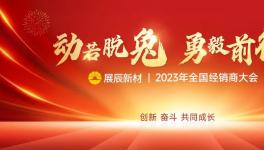 開啟新征程！這家涂料企業(yè)2023年計(jì)劃揭秘！