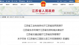 限期整改、停止新建擴建項目！化工大省新規出爐！?