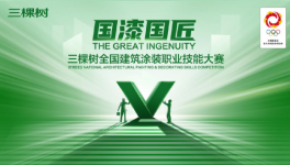 不服來戰(zhàn)！三棵樹全國建筑涂裝職業(yè)技能擂臺賽啟動！