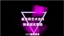 嘉寶莉贊助DW&DMS冠軍職業(yè)聯(lián)賽！