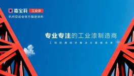 助力鋼結(jié)構(gòu)防腐！嘉寶莉工業(yè)漆在行動！