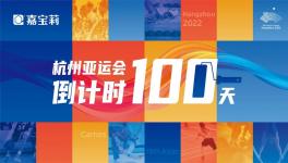倒計(jì)時(shí)100天！這家涂料企業(yè)為亞運(yùn)會(huì)保駕護(hù)航！