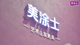 業(yè)績(jī)?cè)鲩L(zhǎng)?82%！?藝術(shù)漆領(lǐng)軍者帶領(lǐng)經(jīng)銷商踏入千億賽道！