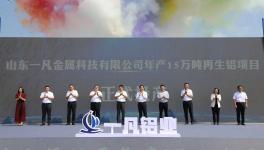 延伸產(chǎn)業(yè)鏈！年產(chǎn)15萬噸再生鋁項目正式投產(chǎn)！