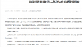 大動(dòng)作！歐亞經(jīng)濟(jì)聯(lián)盟對(duì)華二氧化鈦啟動(dòng)反傾銷調(diào)查！