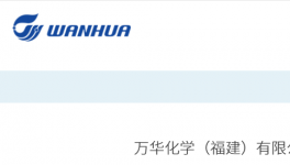 33萬噸/年！萬華化學又一項目公示！