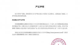 假的！這家企業(yè)發(fā)布嚴(yán)正聲明！