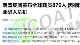 崩塌！化工巨頭裁員！“裁員潮”席卷幾千萬人！