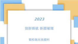 創新鑄就 新顏璀璨 ▏展會系列播報（四）