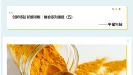 創新鑄就 新顏璀璨 ▏展會系列播報（五）