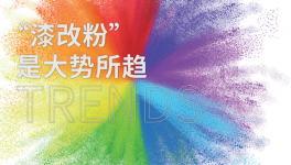 助力“漆改粉”這家粉末百強(qiáng)企業(yè)引領(lǐng)行業(yè)高品質(zhì)發(fā)展之路