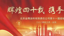 北京金隅涂料有限公司爭做特種涂料行業(yè)領(lǐng)跑者！
