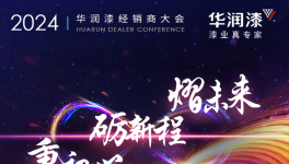 秉初心 礪新程 熠未來｜2024華潤漆全國經銷商大會圓滿舉行