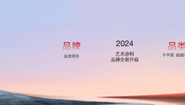 首次曝光！嘉寶莉藝術(shù)涂料全新形象落地亮相